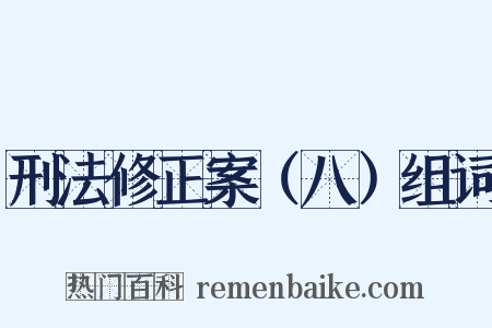 刑法修正案（八）组词是什么意思的图片